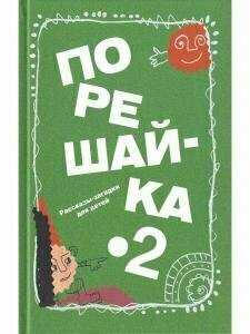 Порешайка-2. Рассказы-загадки для детей - фото №9
