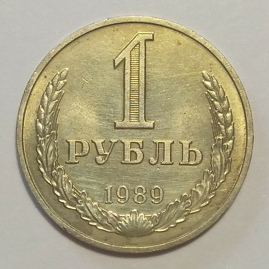 1 рубль 1989г