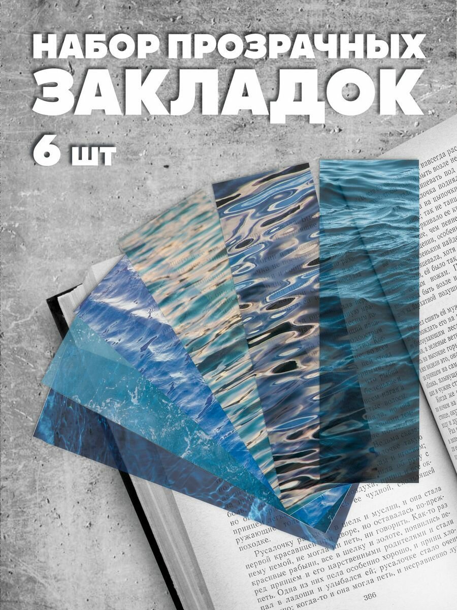 Закладки для книг прозрачные Набор Вода