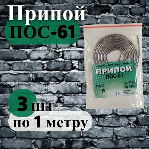 Припой ПОС 61 (без канифоли) 1.5 мм, 1 метр, 3 шт.