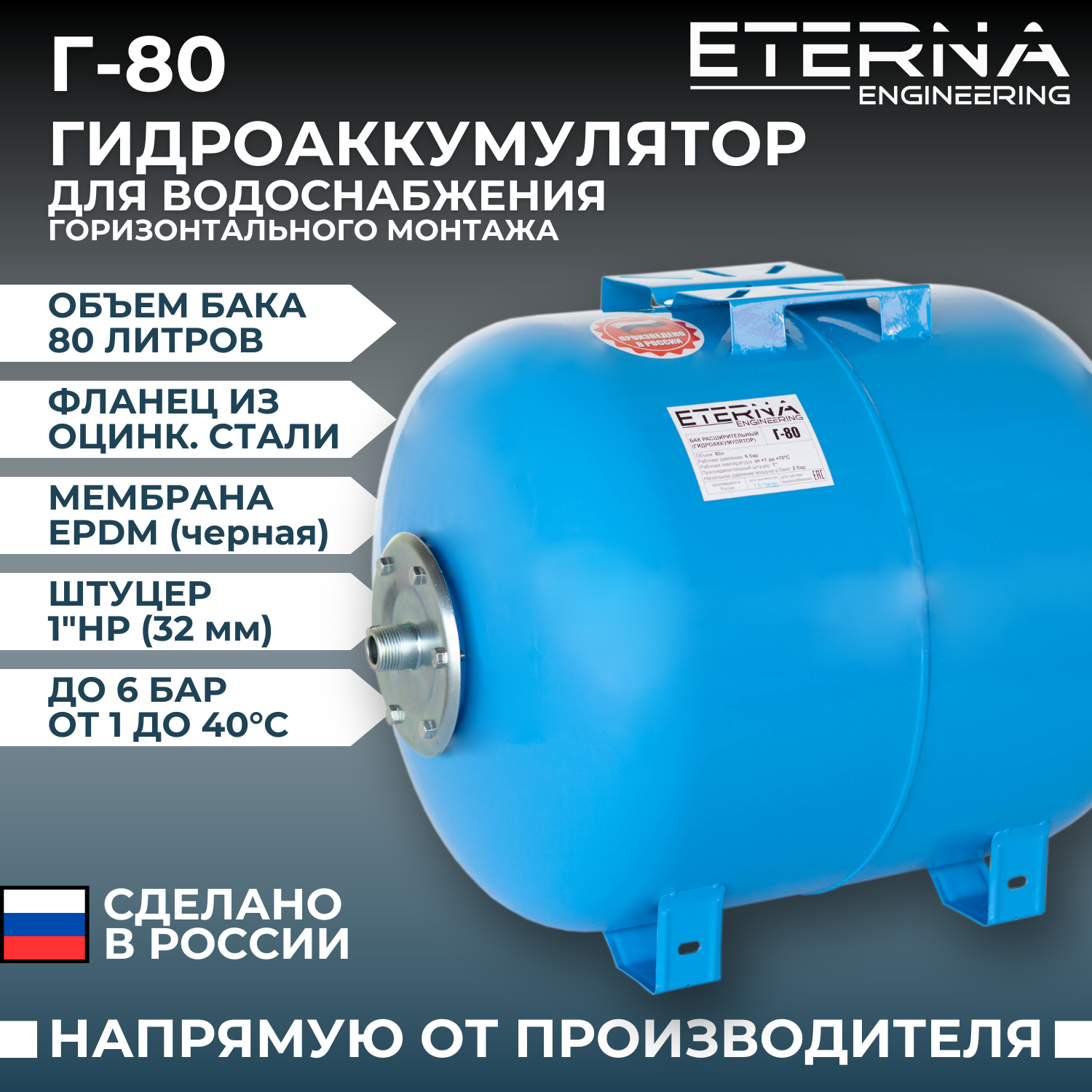 Гидроаккумулятор ETERNA Г-80, оцинкованный фланец, горизонтальный