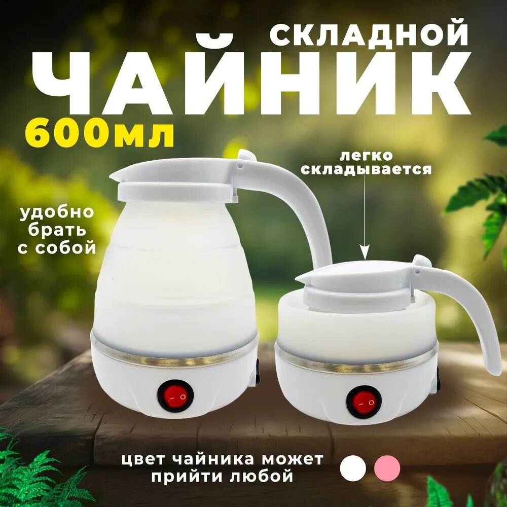 фото Складной мини-заварной чайник