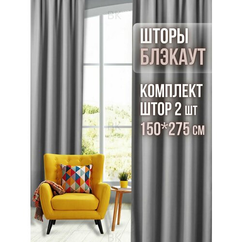 Занавески блэкаут 300*270 см, шторы в спальню, в детскую комнату, в гостиную