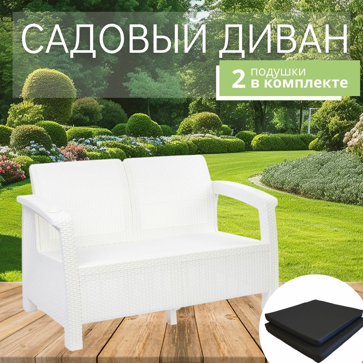 Диван садовый из ротанга, 2-х местный, 127x70x79 см, белый (с черными подушками) - фотография № 1
