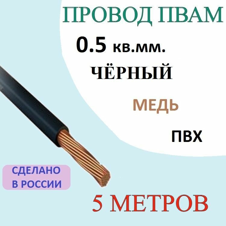 Провод пвам 0.5 кв. мм. 5 метров черный VOLTON