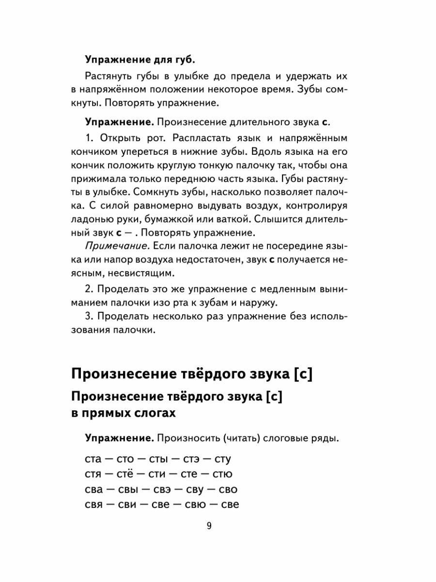 Исправление звукопроизношения у детей. Пособие для родителей и педагогов - фото №20