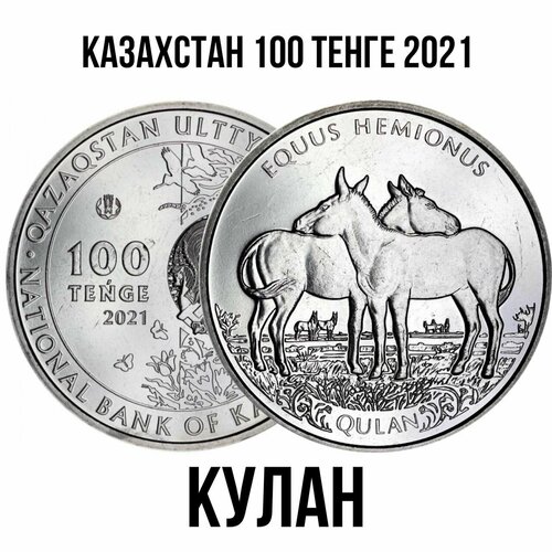 Казахстан 100 тенге 2021 год Кулан UNC казахстан 100 тенге 2021 кулан 31мм