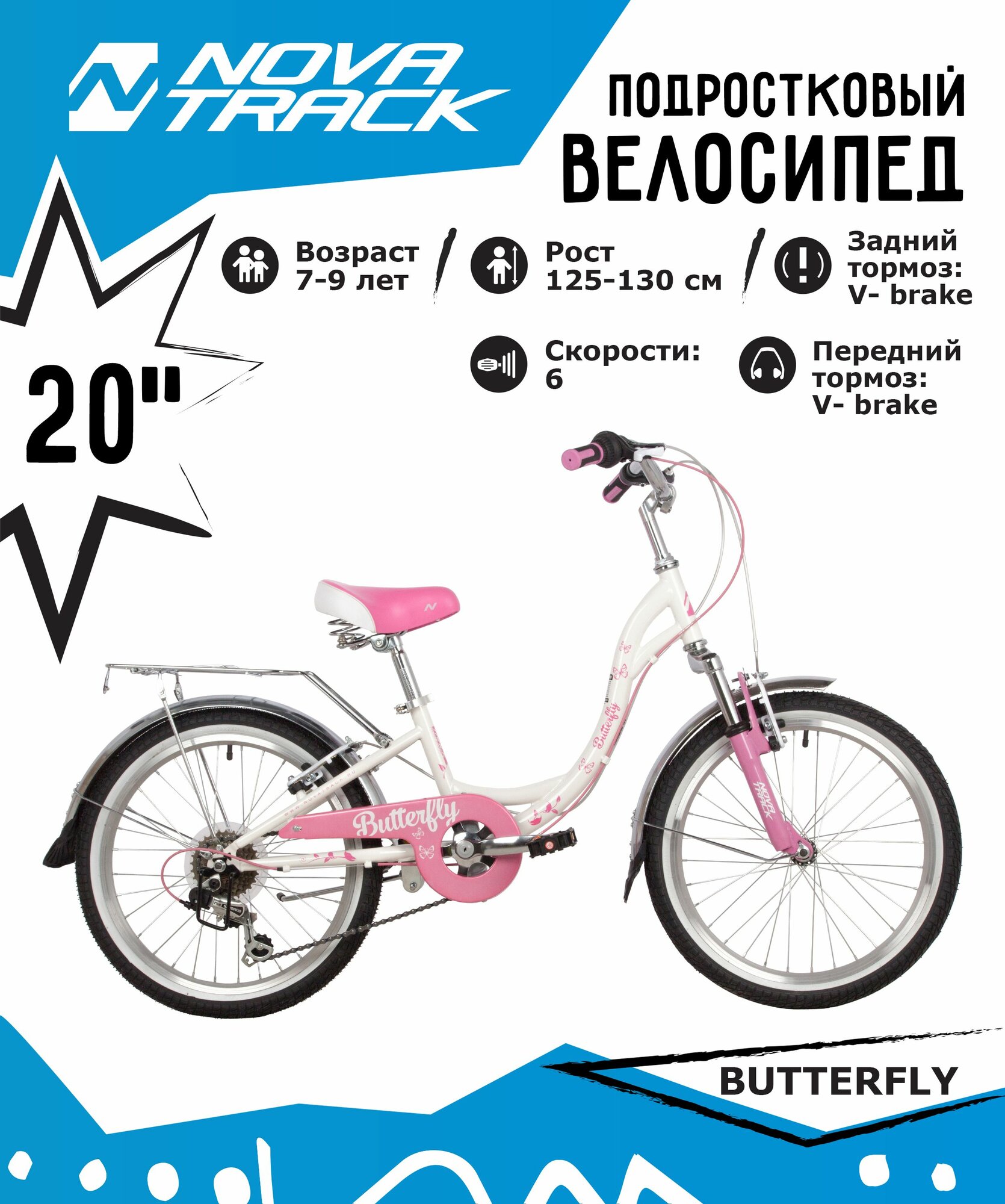 Велосипед NOVATRACK 20" BUTTERFLY сталь, белый-розовый, 6-скор, TY21/RS35/SG-6SI, V-brake, багажник