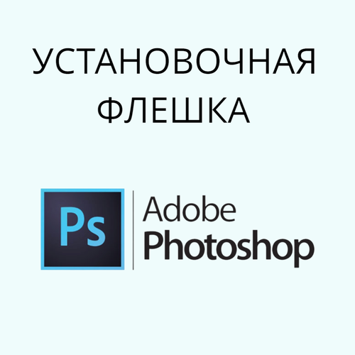 USB накопитель Adobe Photoshop 2024