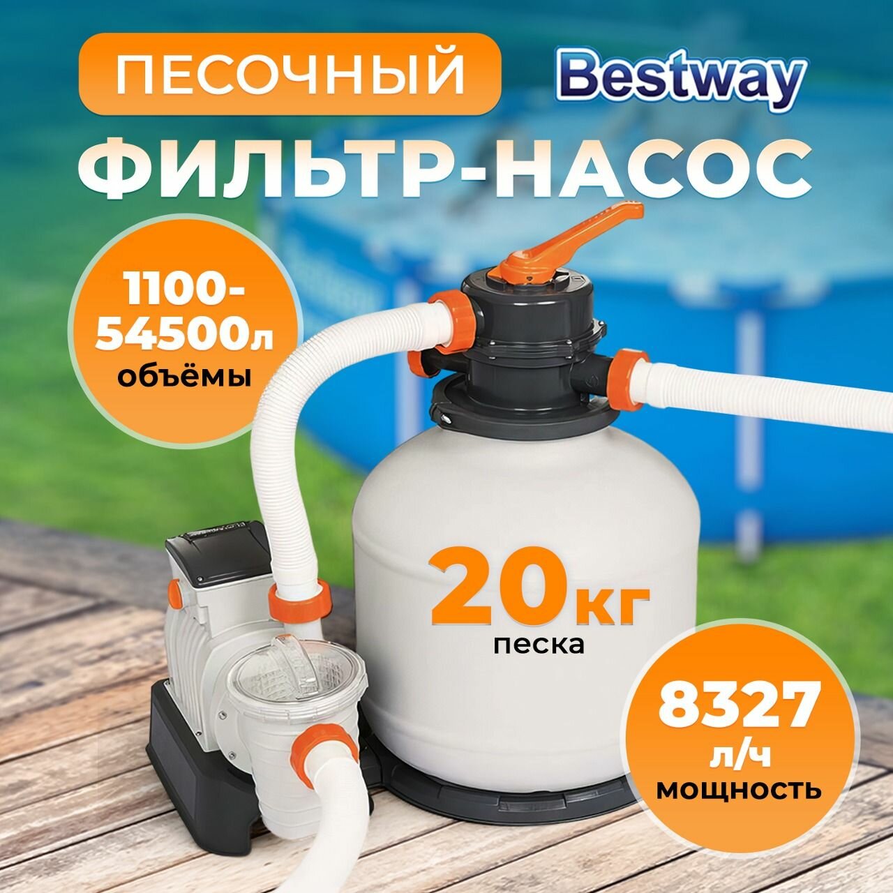 Фильтр-насос для бассейна Bestway песочный, производительность 8327 л/ч, напольный и электрический