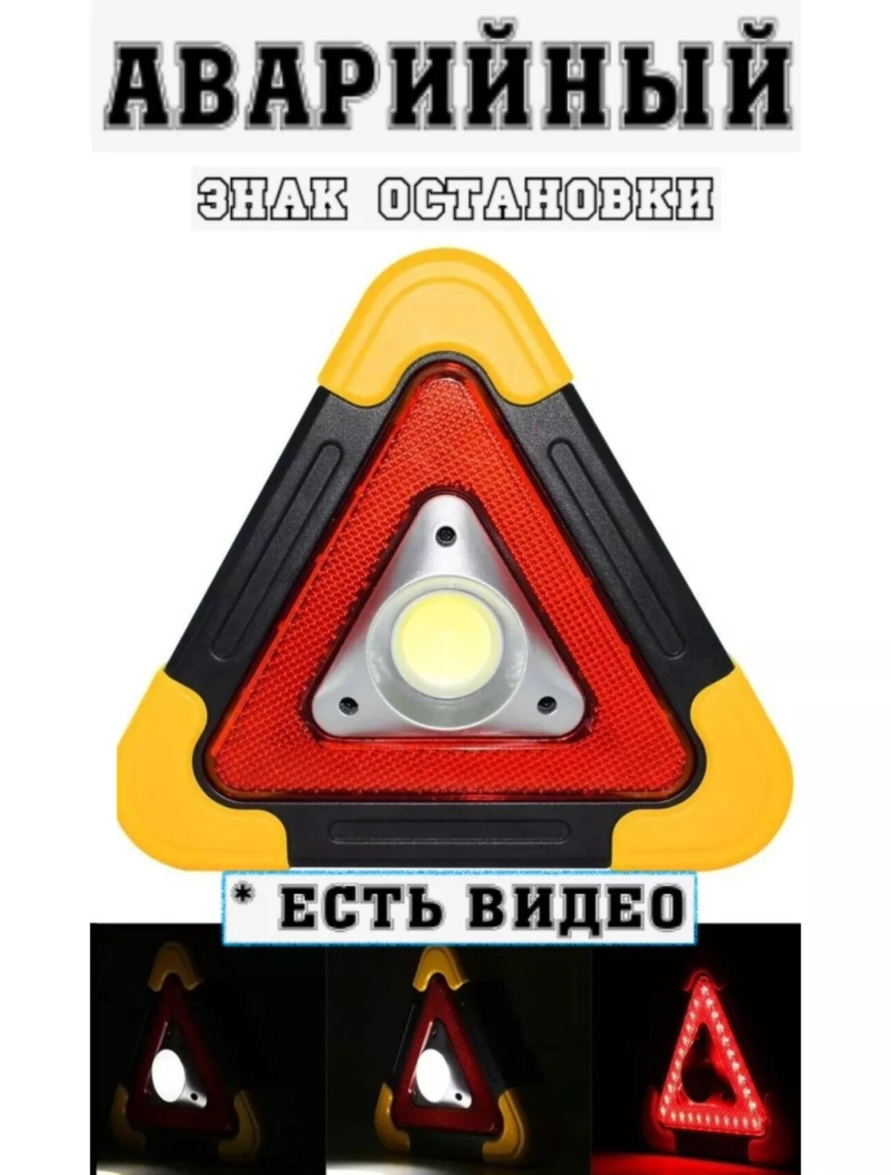 Знак аварийной остановки фонарь