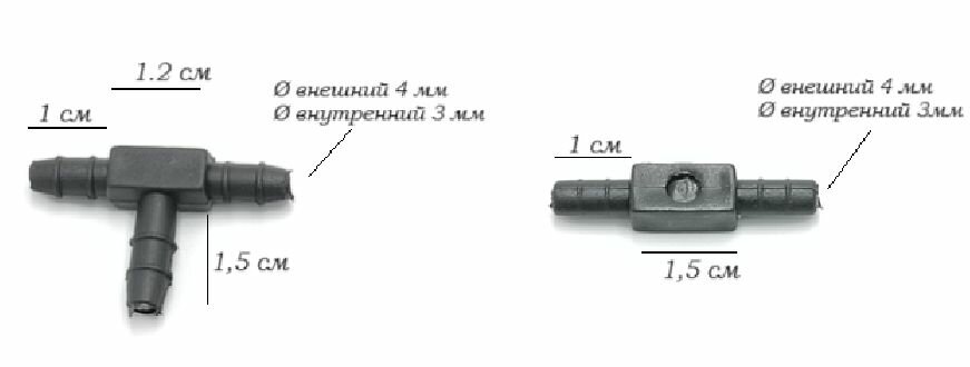 Тройник + двойник омывателя лобового стекла для шланга (10шт)