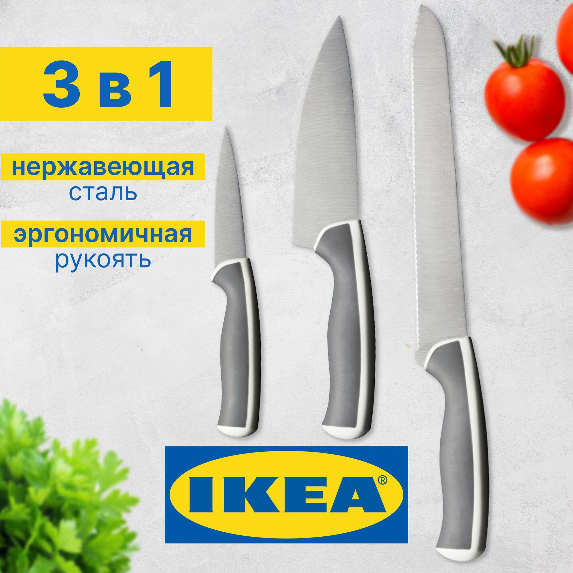 Набор ножей кухонных IKEA андлиг 3 шт из нержавеющей стали (поварской, для хлеба, овощей и фруктов) на кухню