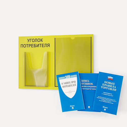 Изображение товара Уголок потребителя, покупателя 490*335 мм с 1 плоским карманом A4 и 1 объемным карманом А5 + комплект книг (3 шт.) редакция 2025 года