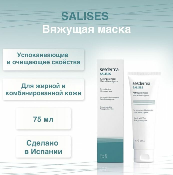 Вяжущая маска SALISES,75 мл