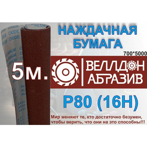 Наждачная бумага P80 (16Н) на тканевой основе 5м