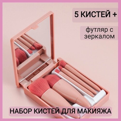 Кисти для макияжа в футляре - 5 штук meiyani набор косметических кистей для макияжа 5 кистей разных видов 16 см m22ch