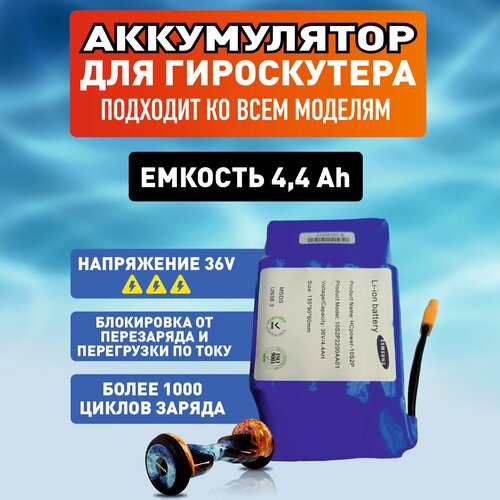 Аккумулятор для гироскутера 36 V/4.4 Ah (универсальный) аккумулятор для гироскутера