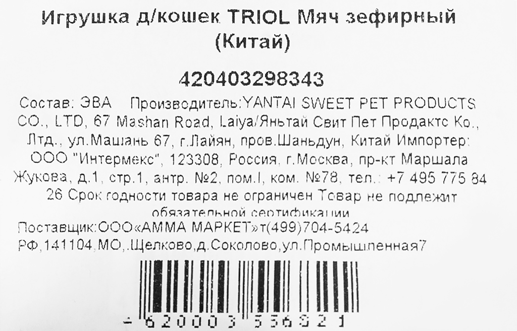 Игрушка для кошек Triol мяч футбольный 4шт - фото №7