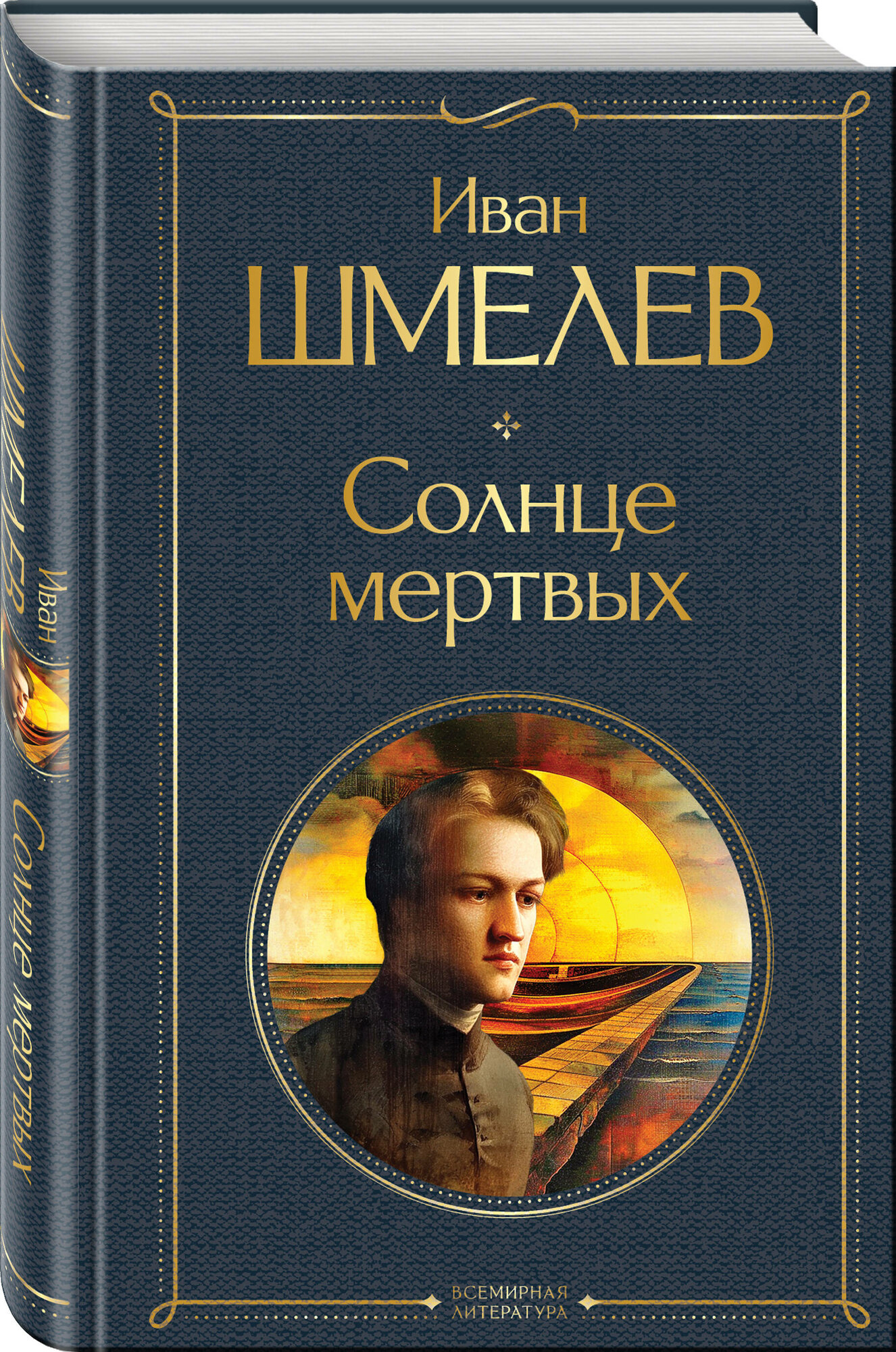 Шмелев И. С. Солнце мертвых