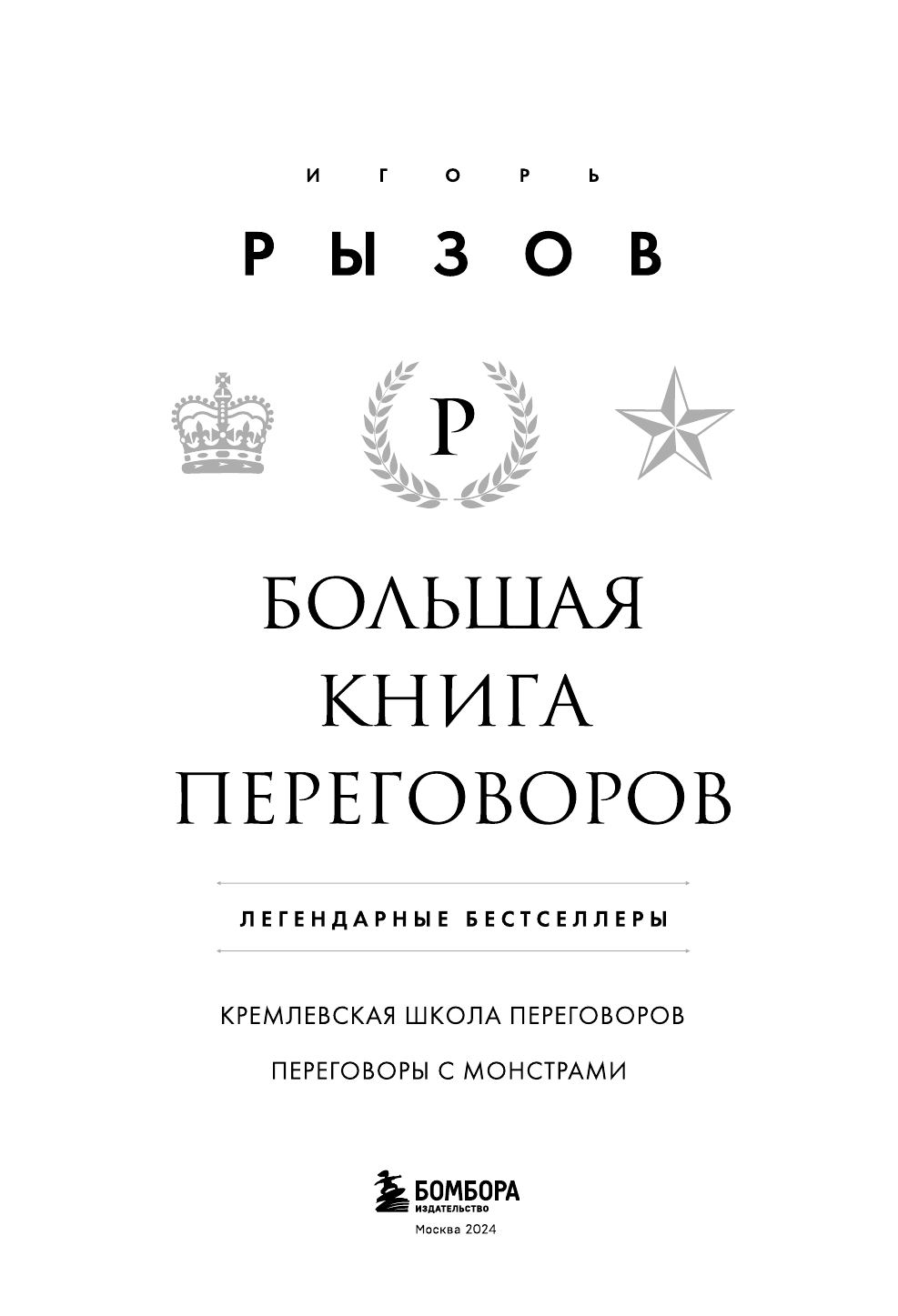 Большая книга переговоров. Легендарные бестселлеры: Кремлевская школа переговоров; Переговоры с монстрами - фото №6