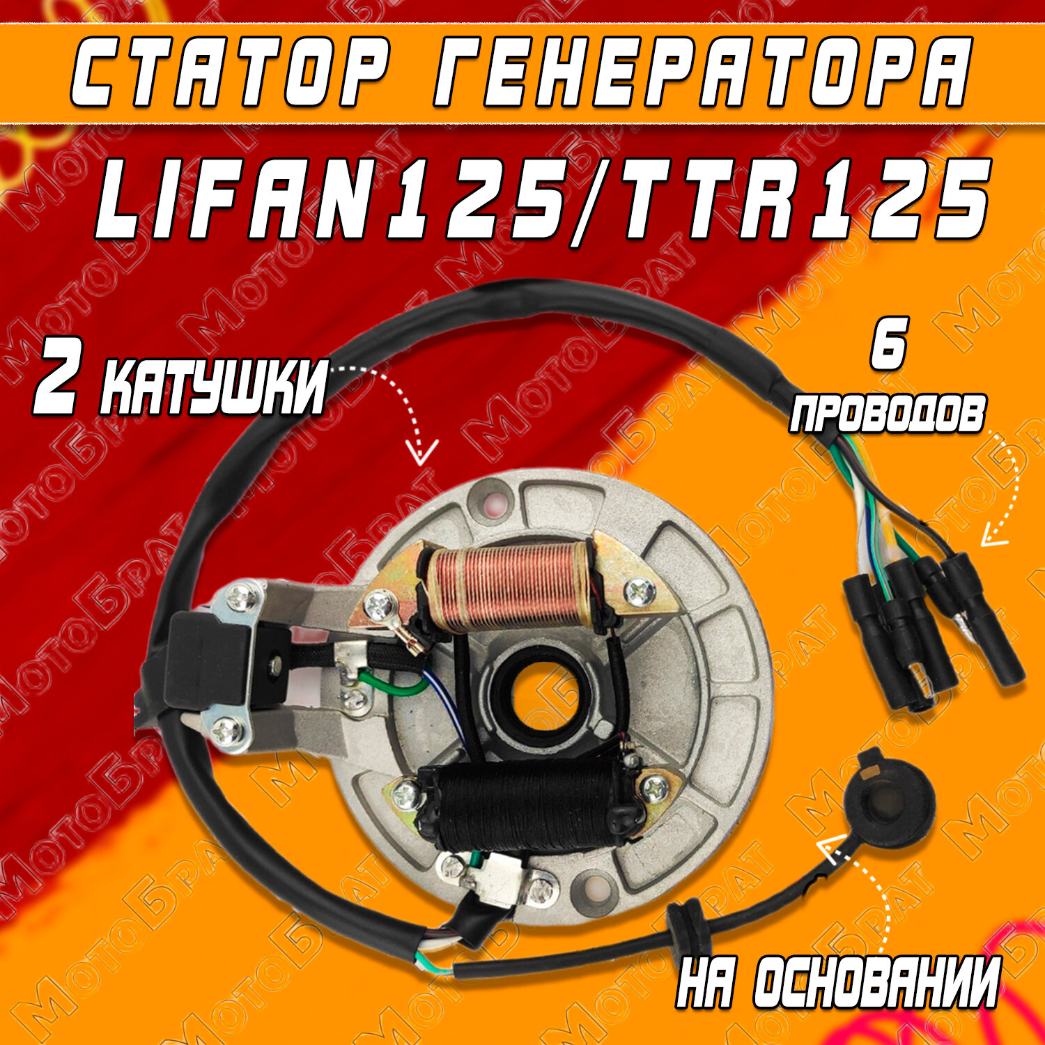 Статор генератора LIFAN125/TTR125 (2 катушки)