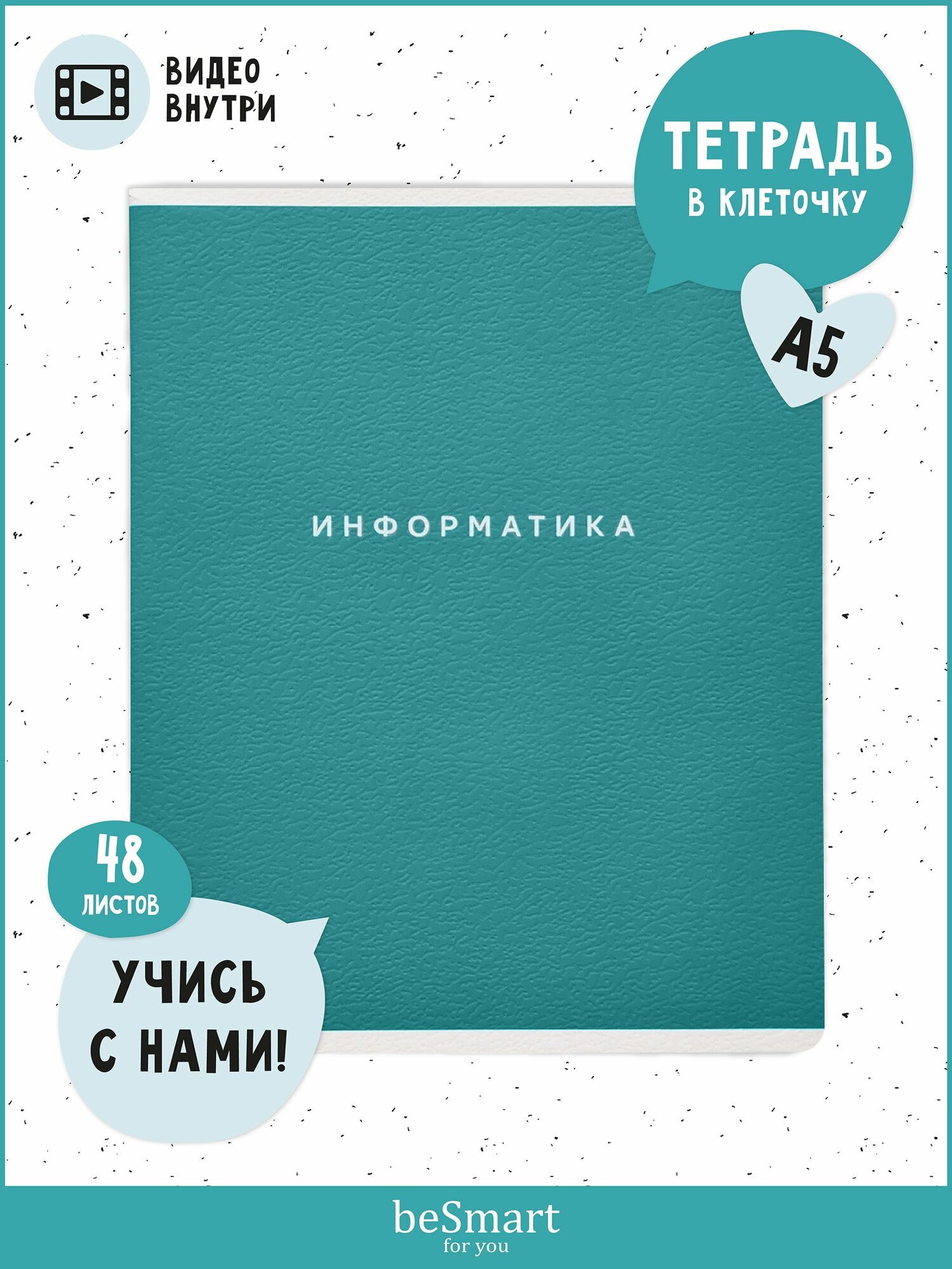 Тетрадь предметная школьная по Информатике beSmart "Block" на скрепке, А5 на 48 листов в клетку с полями, мягкая обложка