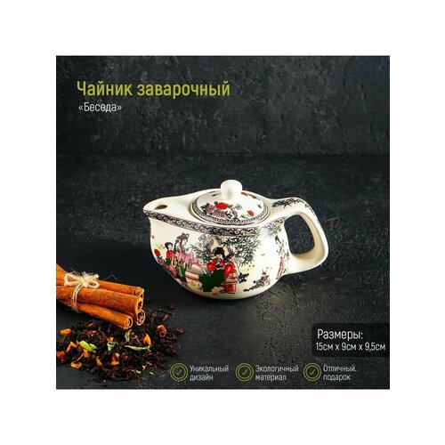 Чайник керамический заварочный Беседа 200 мл 653₽