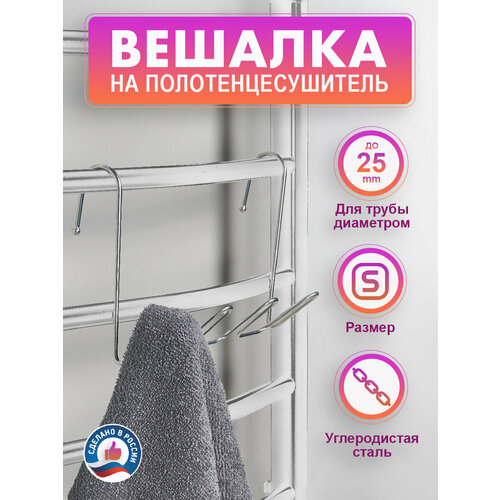 Вешалка для Полотенцесушителя S 25мм Хром 4 Крючка Сталь 290₽