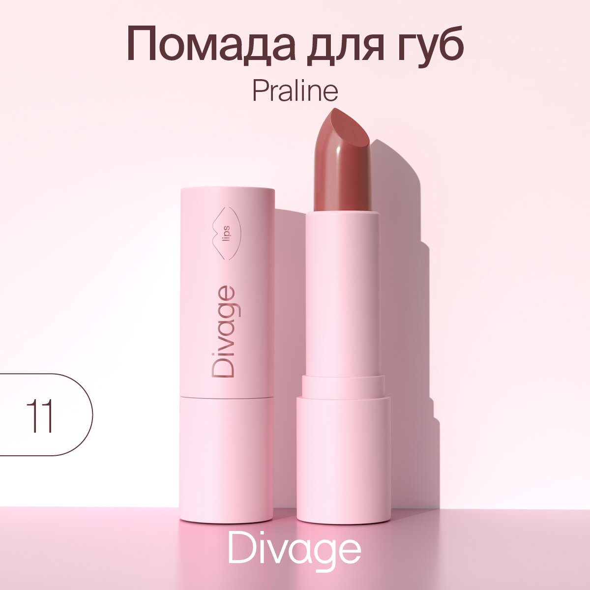 Divage Губная помада Lipstick Praline NEW, Тон 11