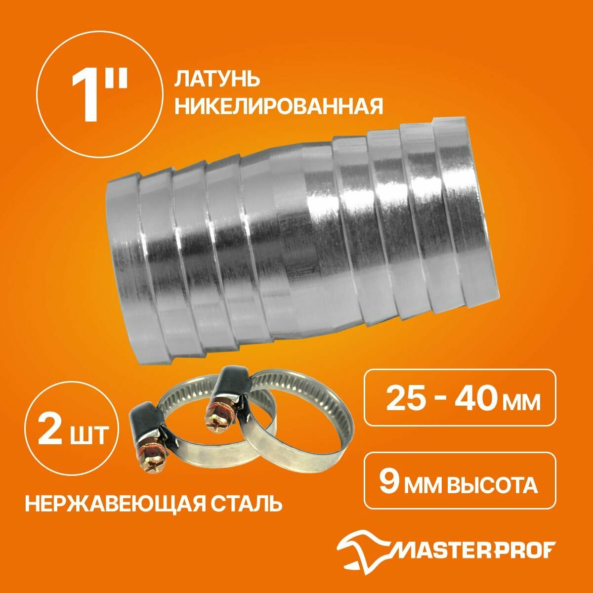 фото Комплект трубка соед. для сад. шлангов 1" (латунь) и хомут обжим. 9 мм из нерж. стали 25-40 мм 2 шт.