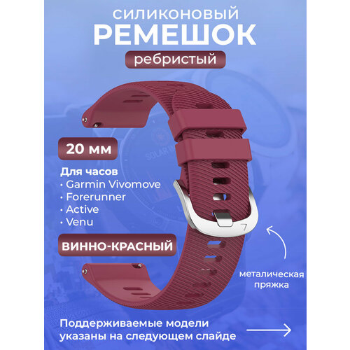 Силиконовый ремешок для Garmin Vivomove / Forerunner / Active / Venu, 20 мм, ребристый, cеребристая пряжка, винно-красный, размер XL (запястье 180–200 мм), S (запястье 135–150 мм), XXL (запястье более 200 мм)