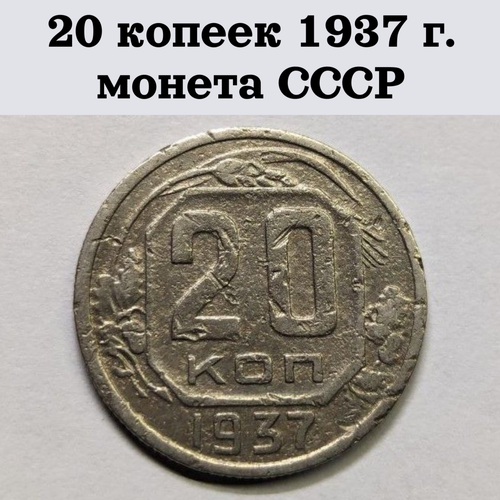 20 копеек 1937 г. монета СССР монета ссср 20 копеек 1937 год aunc