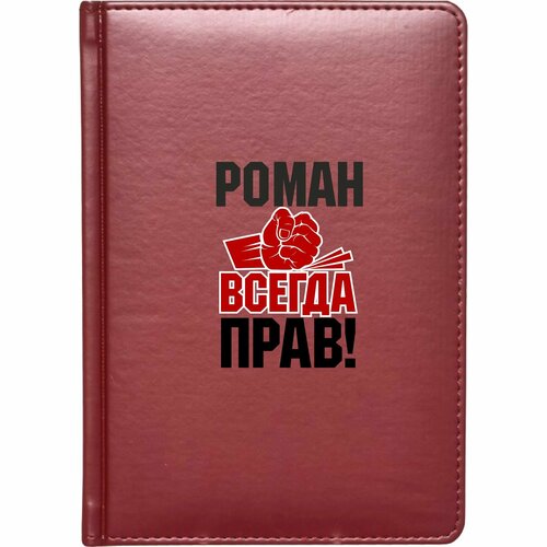 Скетчбук твёрдый переплёт MIGOM Роман всегда прав! кружка роман всегда прав со смайлом внутри