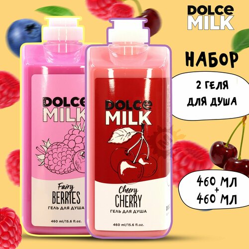 DOLCE MILK Набор гелей для душа №218 (Ягодный бум + Черри-леди 460 мл.) гель для душа hempz milk