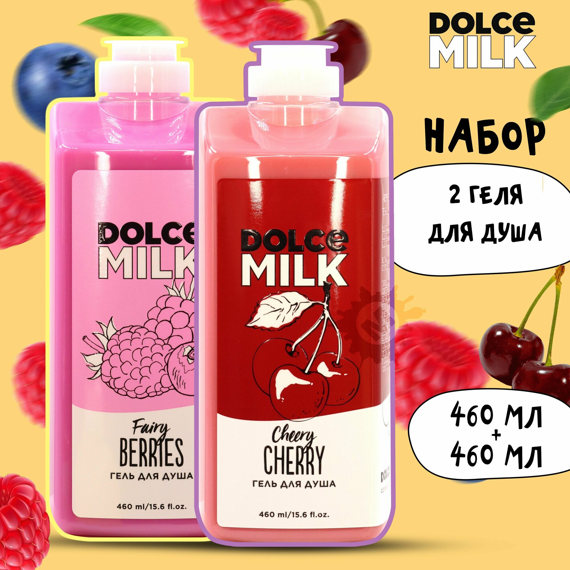 DOLCE MILK Набор гелей для душа №218 (Ягодный бум + Черри-леди 460 мл.)