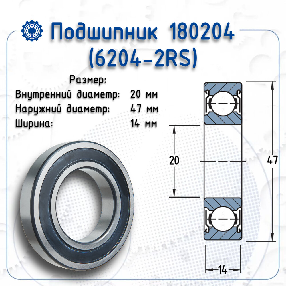 Подшипник 180204 С17 (APP-GROUP) размер (20х47х14)