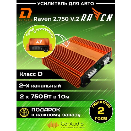 Усилитель автомобильный DL Audio Raven 2750 V2 двухканальный 1798200₽
