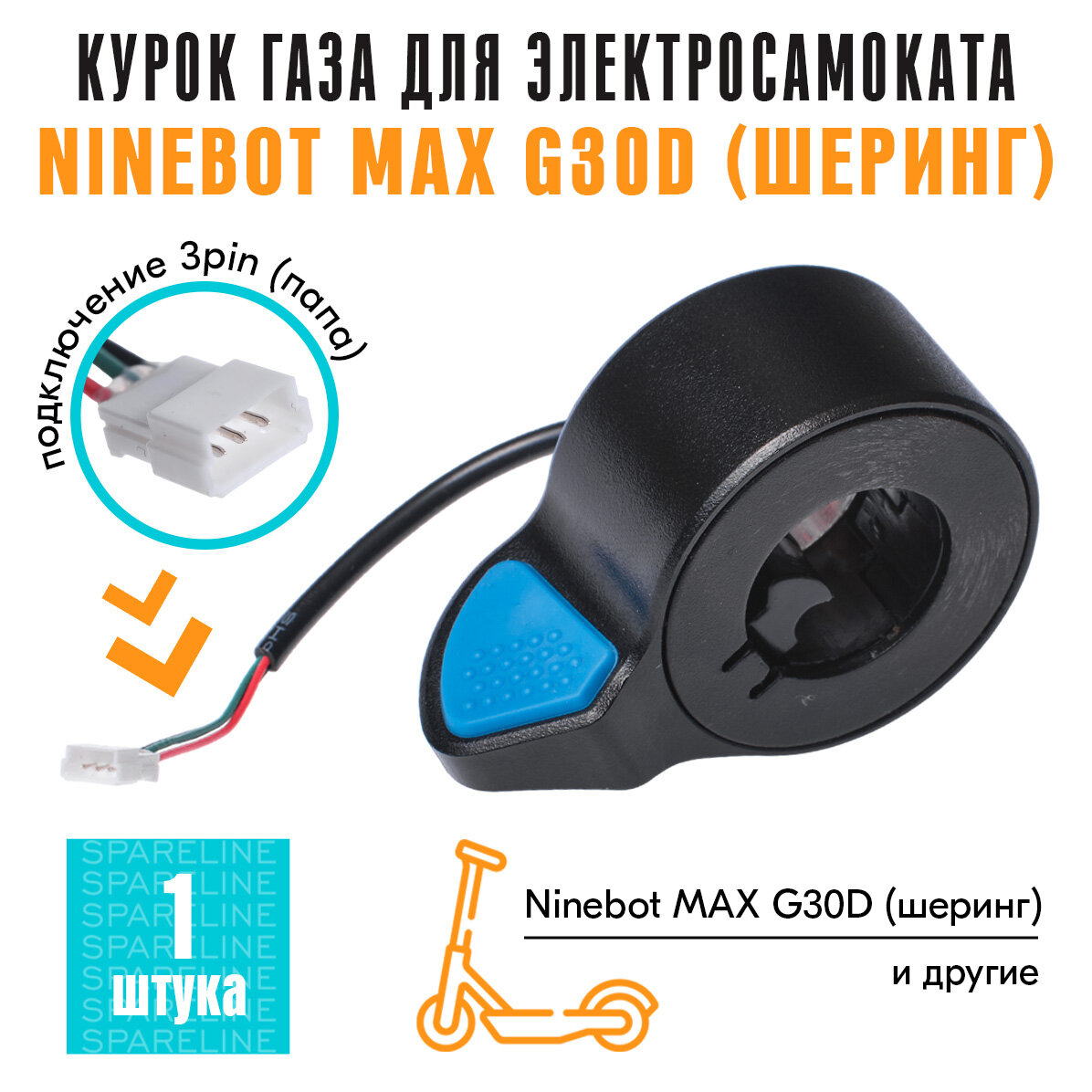 Курок газа для электросамоката Ninebot MAX G30D (шеринг) провод 10см