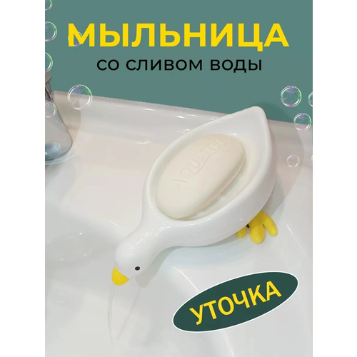Мыльница-держатель со сливом для ванной и кухни MyPads идеально пишется в любой интерьер в стиле минимализма отличный подарок на новоселье утка 329₽