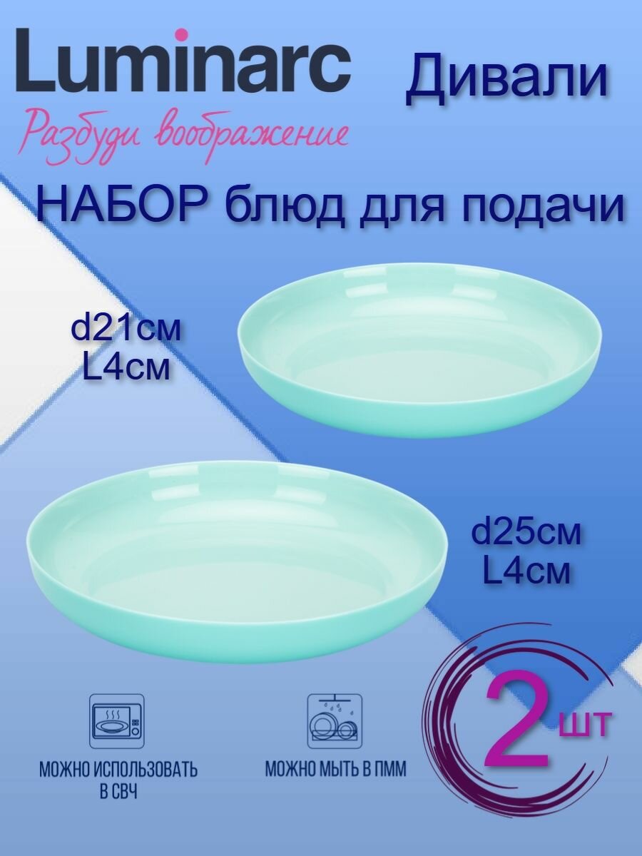 фото Набор блюд для подачи LUMINARC френдс тайм Тюркуаз 25см + 21см