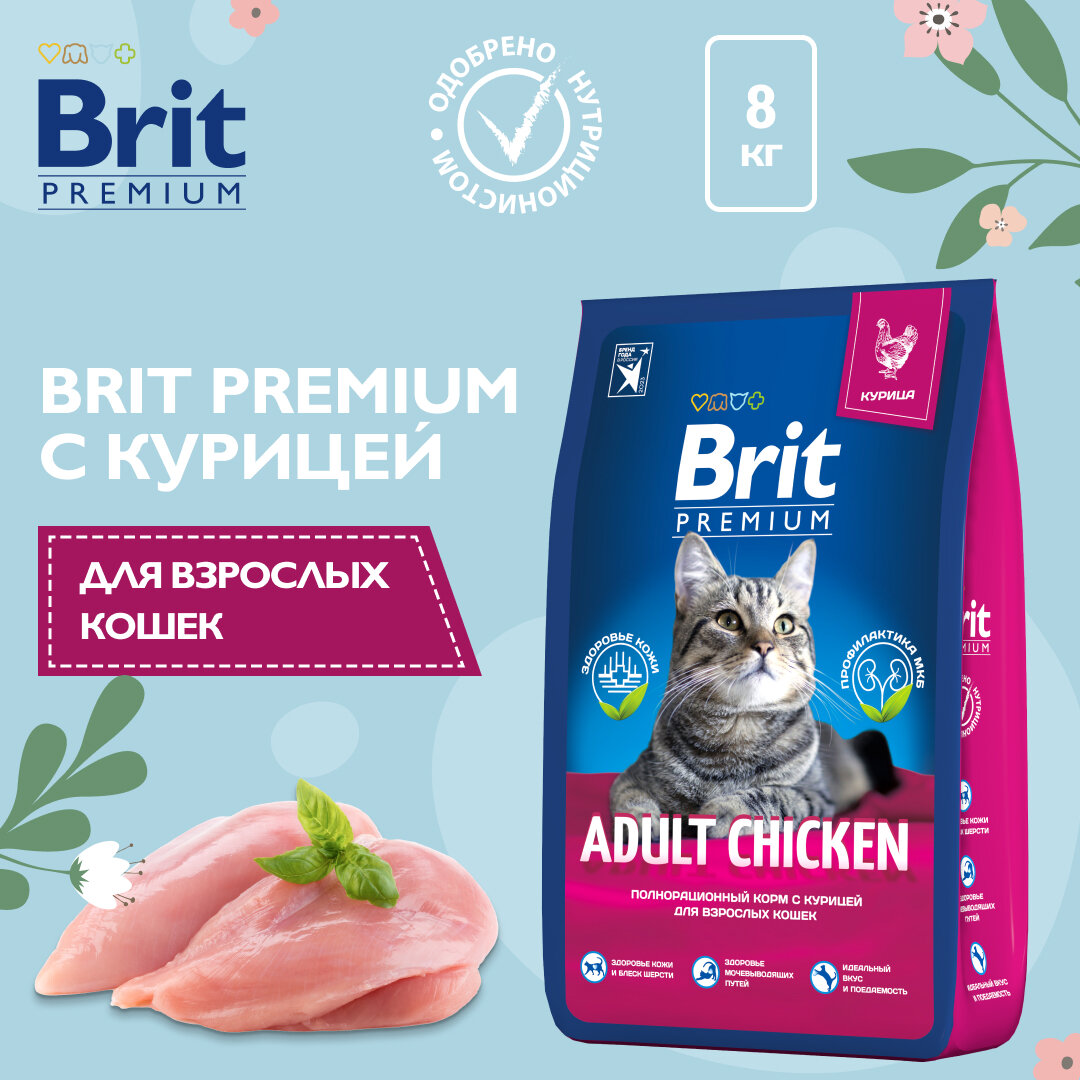 Сухой корм для взрослых кошек Brit Premium с курицей 8 кг