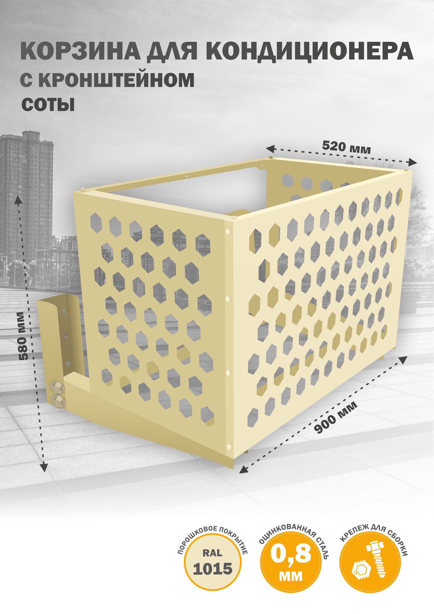 Корзина с кронштейном для кондиционера, из оцинкованной стали, на фасад, 900х580х520 мм