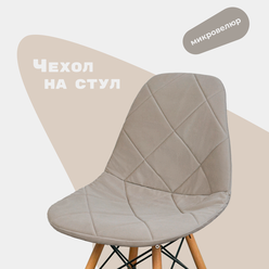 Чехол на стул со спинкой Eames DSW из микровелюра, 40х46см, бежевый