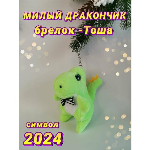 календарь 2024 дракоша символ года Брелок, зеленый