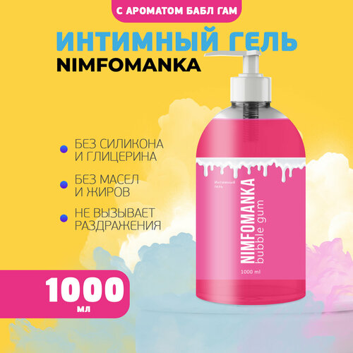 Интимный гель лубрикант Nimfomanka Bubble gum 1 л интимный гель лубрикант sexberry bubble gum 250 мл сексберри баблгам