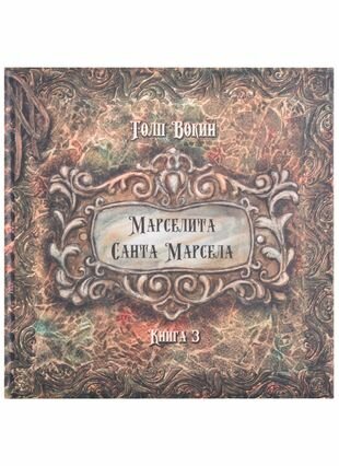 Марселита Санта Марсела Книга 3 - фото №1