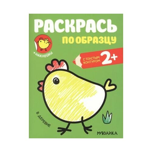 книжка раскрака раскрась по образцу в деревне 8 стр Раскрась по образцу. В деревне