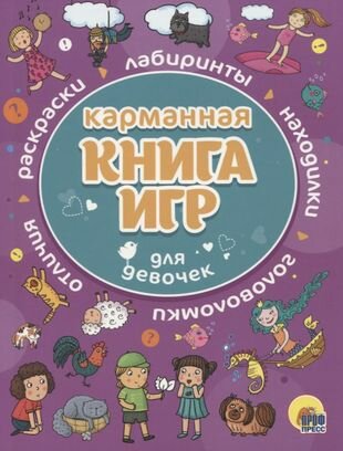 Карманная книга игр для девочек