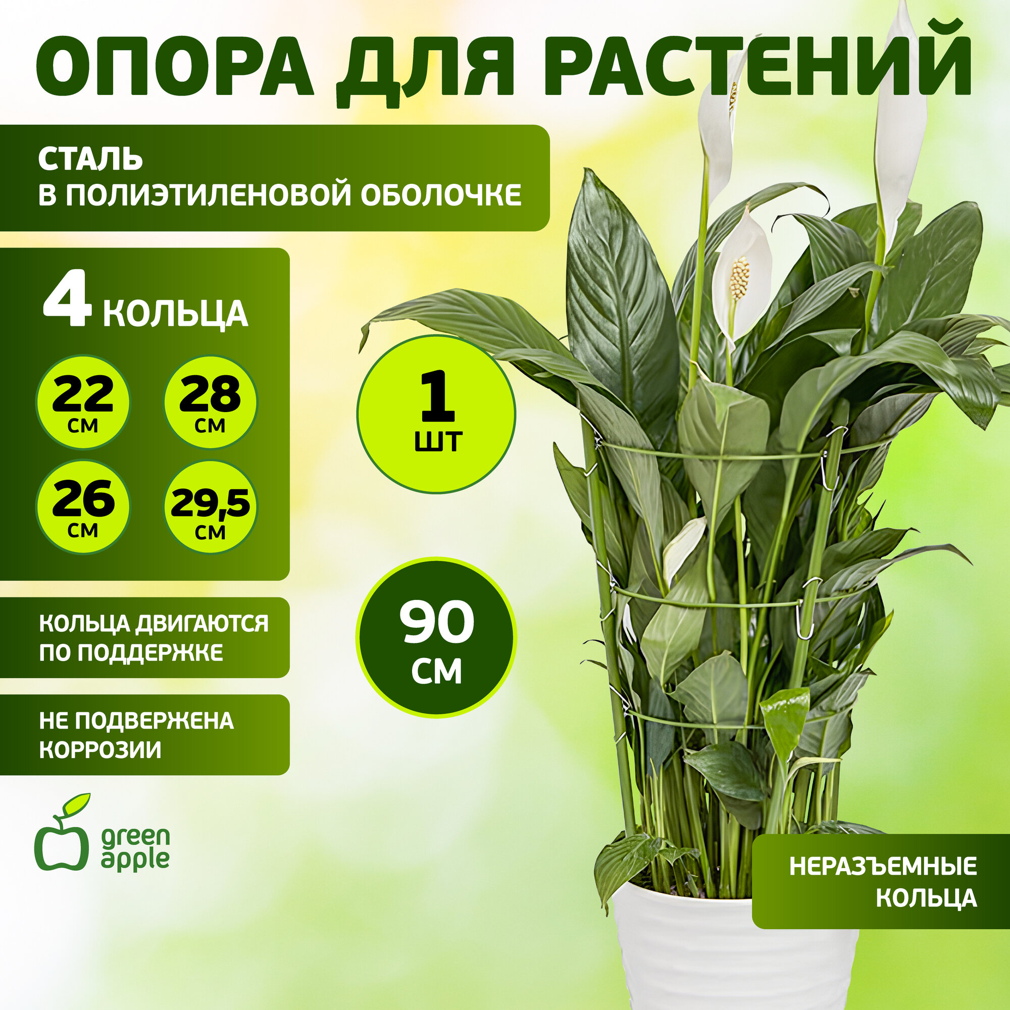 Опора для растений и цветов GREEN APPLE GFS-4-90 поддержка для растений 90см, 4 подвязки